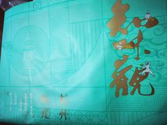 -知味观(湖滨店)