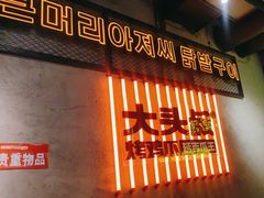 -大头叔烤鸡爪·朝鲜族烤串(天池路店)