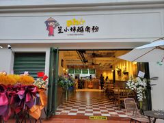 -笠小妹越南粉(新城科技园店)