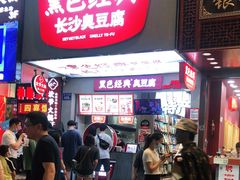 -黑色经典臭豆腐·湖南特产(步行街店)
