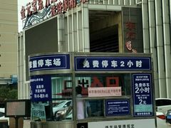 -东方之珠洗浴休闲广场(于家堡店)
