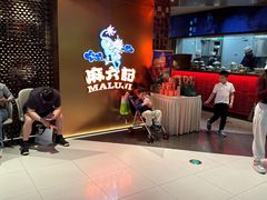 -麻六记(新天地店)