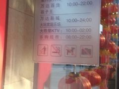 营业时间-万达广场(济南魏家庄店)