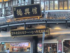 -德兴馆(广东路总店)