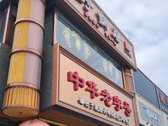 -砂锅居·始于1741(万丰路店)