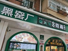 -黑窑厂糖油饼烤鸭·清真菜(旗舰店)