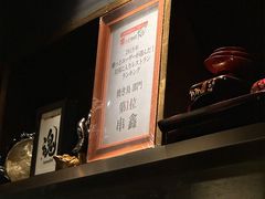 -串鑫