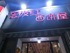门面-宏发红西饼屋(天津路店)
