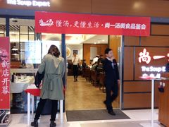 -尚一汤 广东炖汤(金桥国际店)