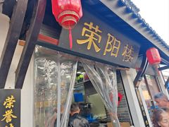 -荣阳楼(山塘街店)