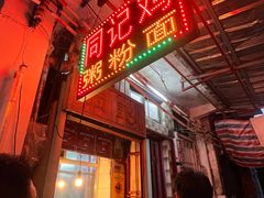 -同记鸡粥粉面店