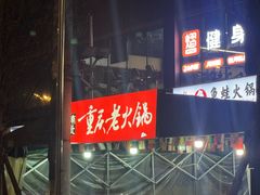 -正南齊北重庆老火锅(光华村直营店)