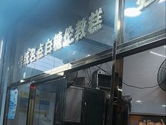 -思明面包店