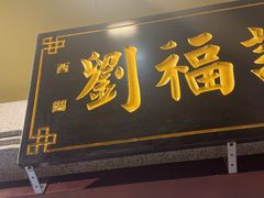 -西关刘福记(西华路店)