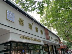 门面-佶政筋饼·新概念(安阳路店)