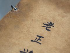 -广迎居老正兴菜馆