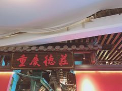 门面-重庆德庄火锅(映月湖环宇城店)