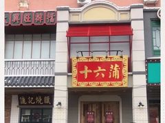 -十六蒲(桂林路店)