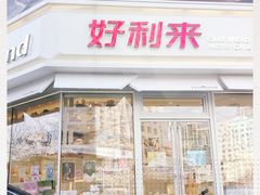 -好利来(新华店)