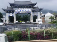 -大理古城