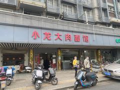 -小龙大肉面馆
