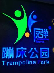-反弹蹦床公园(南坪万达店)