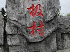 -北极村旅游风景区