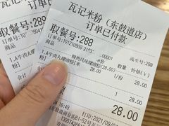 -瓦记米粉(东鼓道店)
