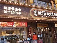 -乐乐大排档·30年老字号(浙江路店)