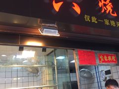 门面-永兴烧腊