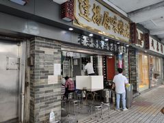 门面-達揚原味燉品(文明路店)