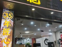 -金龙·打边炉(武进路店)
