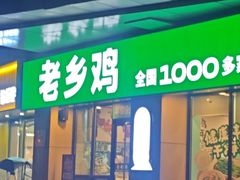 -老乡鸡(南京河西雨润大街店)