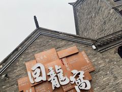 -回龙窝历史文化街区