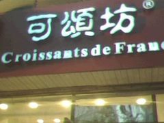 5A-可颂坊(凉城店)