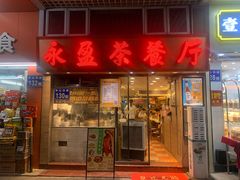 -永盈茶餐厅(中山四路店)