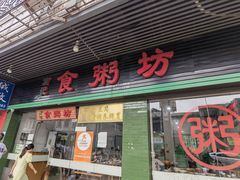 -南记食粥坊·宵夜大排档(莲花总店)