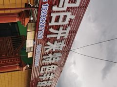 -马白开来特色羊排揪片子  (总店)