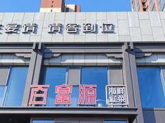 -百富源·海鲜辽菜(张士店)
