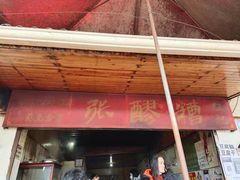 门面-张醪糟