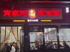 -肖家河家常面(肖家河北街店)
