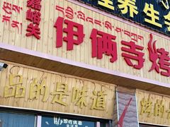 门面-嘉峪关伊俩寺烤肉店