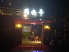 -舌尖上的烤全羊(华夏大道店)