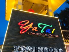 -亚龙湾亚泰商业街