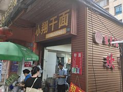 -小翔干面