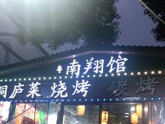 门面-楠翔馆桐庐菜(胜利河美食街店)