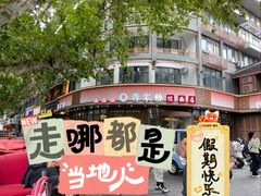 -蒋家桥饺面店(东关街店)