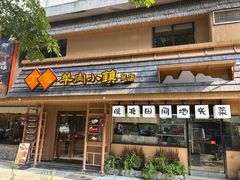 -丁里羊肉小镇(天鹅湖总店)