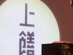 -上饍·中国厨房(建发JFC品尚中心店)