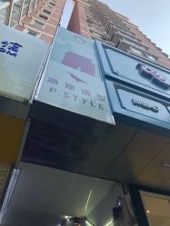 -P.STYLE 派斯造型